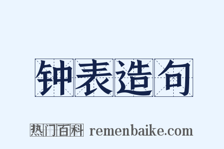 钟表造句是什么意思的图片